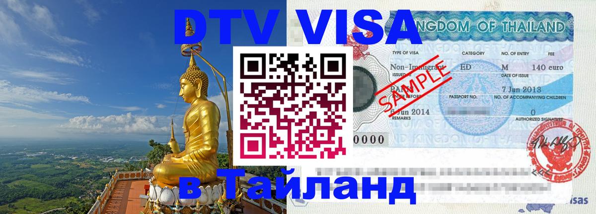 Долгосрочная виза DTV в Тайланд 