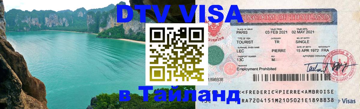 DTV Виза в Тайланд для россиян 